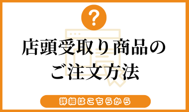 光洋オンラインショップ 会員登録・店頭受取商品の手順