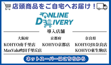 光洋ネットスーパー(ONLINE DERIVERY)