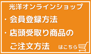 光洋オンラインショップ 会員登録・店頭受取商品の手順