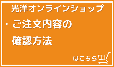 光洋オンラインショップ ご注文内容 確認方法