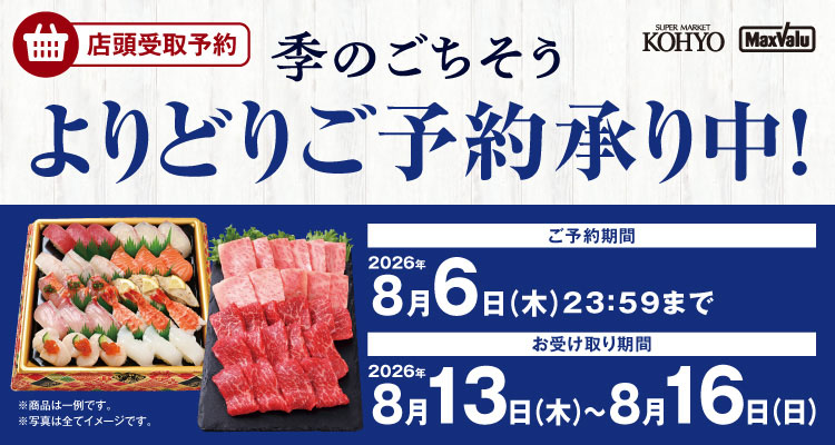季のごちそう【2026年】 バナー画像