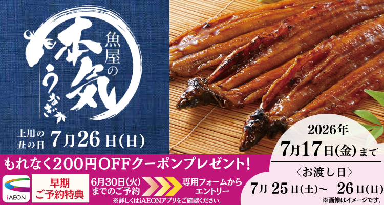【土用の丑】魚屋の本気うなぎ(2026年) バナー画像