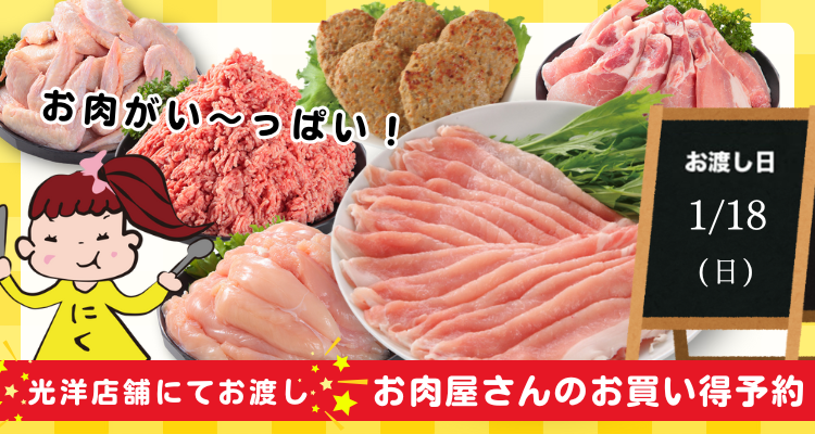 お肉屋さんのお買い得予約(26/1/18(日)店頭お渡し) メインビジュアル画像