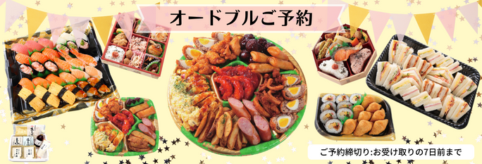 オードブルご予約 バナー画像