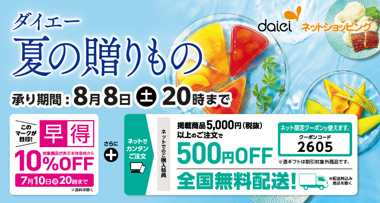 ダイエー夏の贈りもの「全国配送」【2026年】 メインビジュアル画像