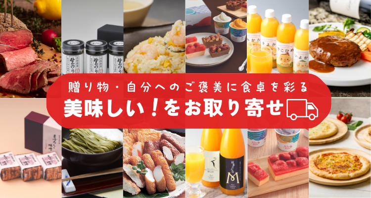 美味しい！をお取り寄せ バナー画像
