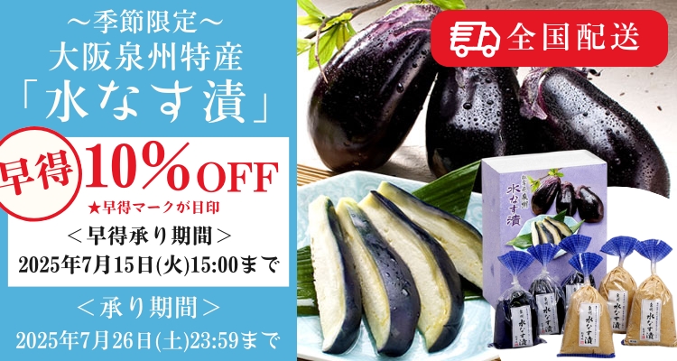 大阪 泉州特産『水なす漬』(2025年) バナー画像