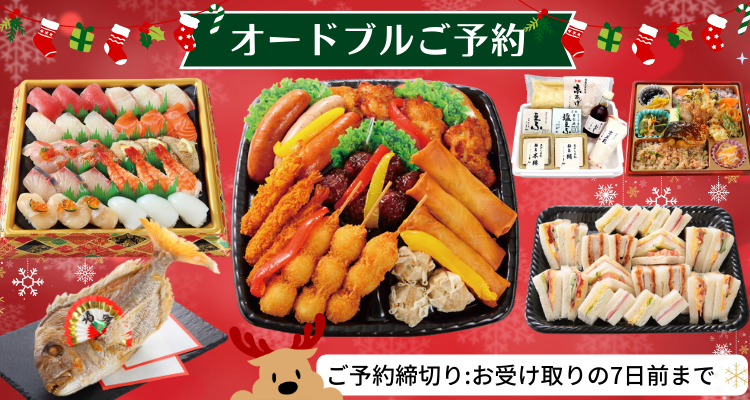 オードブルご予約 バナー画像