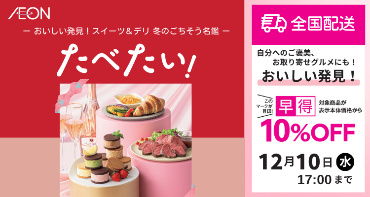 おいしい発見ギフトカタログ「たべたい！」【2025年冬】 バナー画像