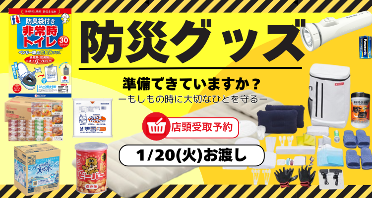 災害に備えよう！【1月20日店頭お渡し】 メインビジュアル画像