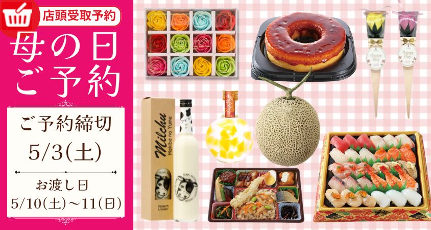 母の日ご予約(5/10(土)～5/11(日))店頭お渡し)【2025年】 バナー画像