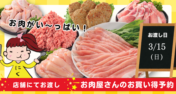 お肉屋さんのお買い得予約(26/3/15(日)店頭お渡し) バナー画像