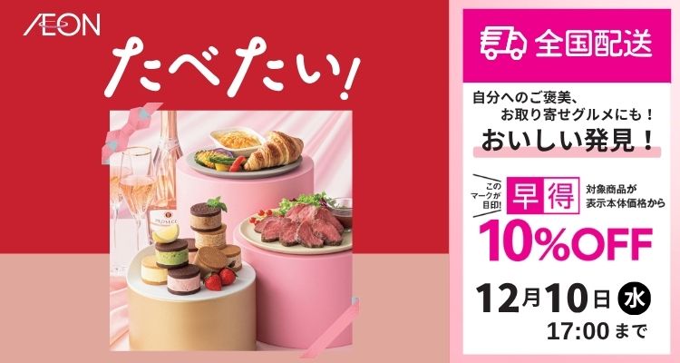 おいしい発見ギフトカタログ「たべたい！」【2025年冬】 バナー画像