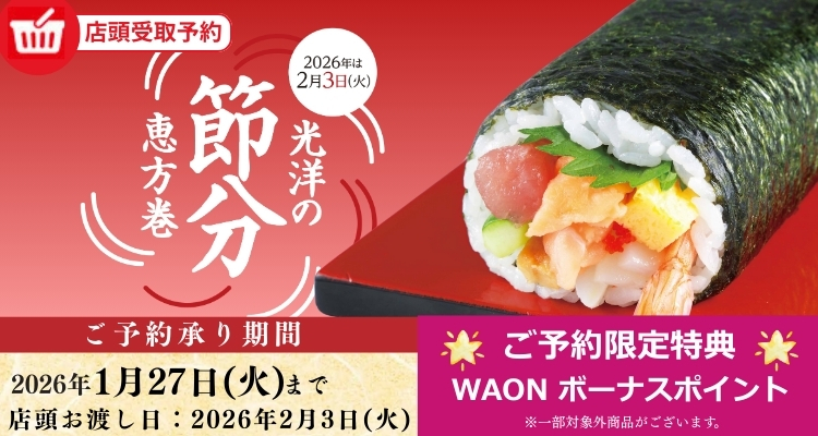 節分恵方巻ご予約【2026年】 商品一覧 | 光洋オンラインショップ