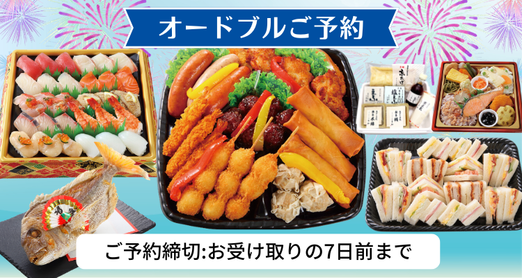 オードブルご予約 バナー画像