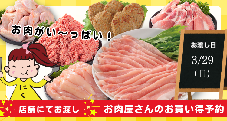 お肉屋さんのお買い得予約(26/3/29(日)店頭お渡し) バナー画像