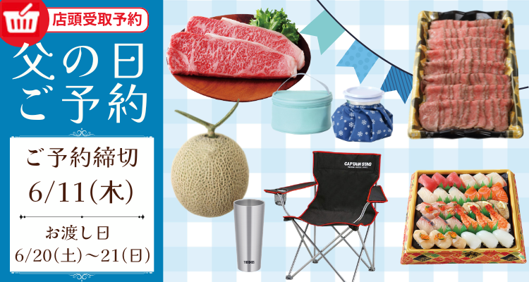 父の日ご予約(6/20(土)~6/21(日))店頭お渡し)【2026年】 バナー画像