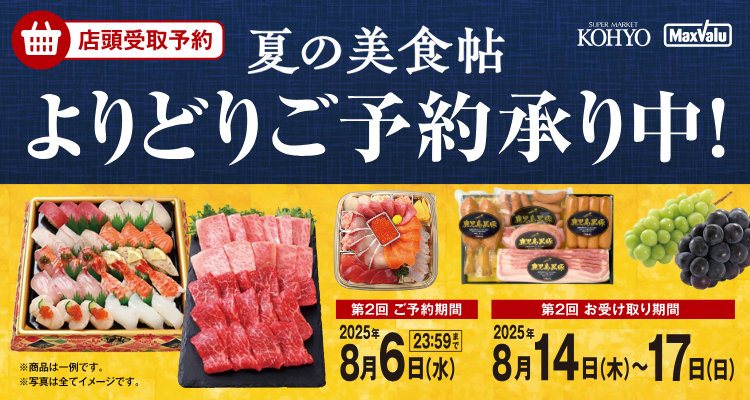 夏の美食帖8/14日(木)～8/17日(日)お渡し【2025年】 メインビジュアル画像