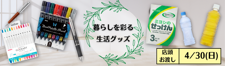 暮らしを彩る生活グッズ(23/4/30(日)店頭お渡し) バナー画像