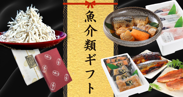 魚介類ギフト バナー画像