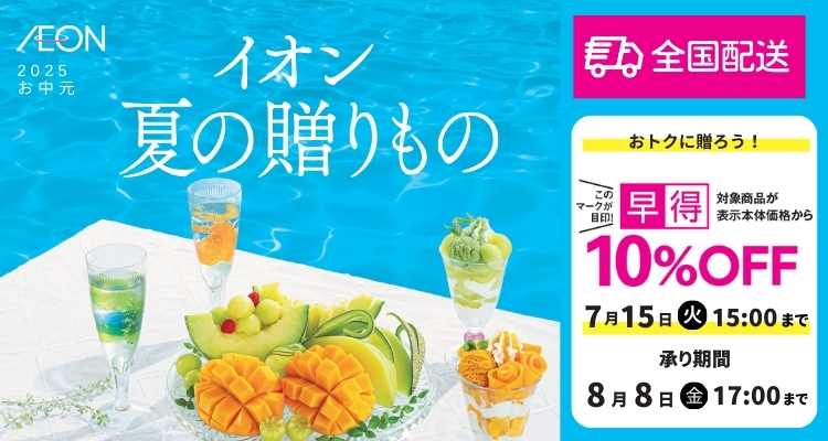 イオン夏の贈りもの「全国配送」【2025年】 メインビジュアル画像