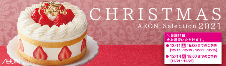 21年 イオンのクリスマスケーキ 光洋オンラインショップ