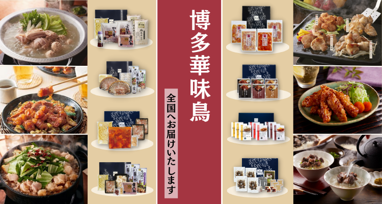 博多華味鳥 バナー画像