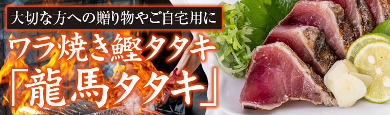 ワラ焼きカツオタタキ 龍馬タタキ バナー画像