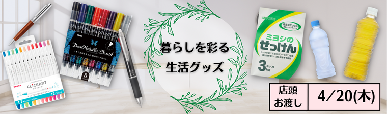 暮らしを彩る生活グッズ(23/4/20(木)店頭お渡し) バナー画像
