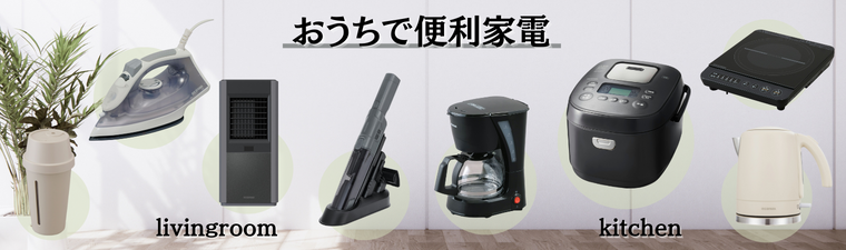 おうちで便利家電 バナー画像