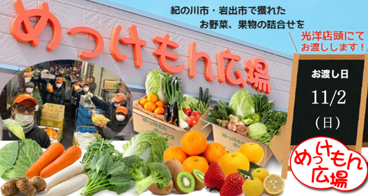 めっけもん広場(25/11/2(日)店頭お渡し) メインビジュアル画像