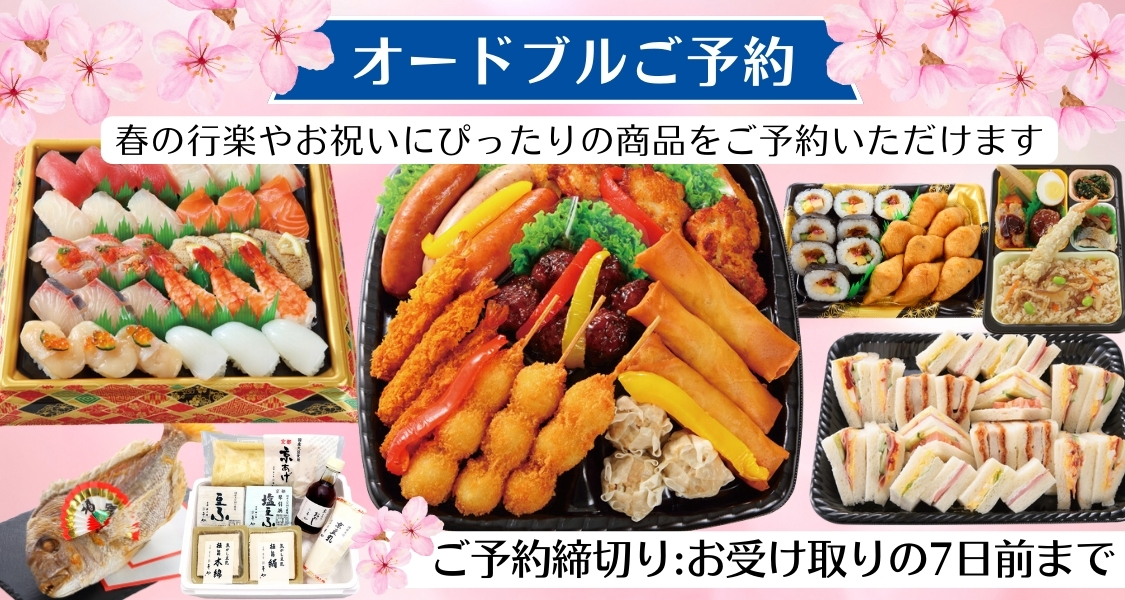 オードブルご予約 バナー画像