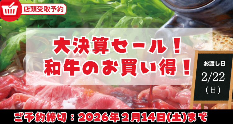 大決算セール！和牛のお買い得！(26/2/22(日)店頭お渡し) メインビジュアル画像