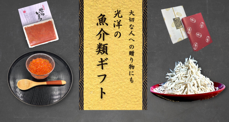 光洋の魚介類ギフト バナー画像