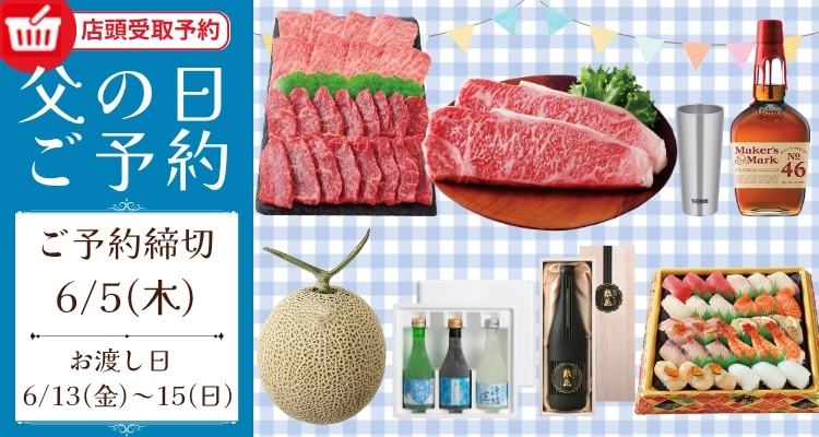 父の日ご予約(6/13(金)～6/15(日))店頭お渡し)【2025年】 メインビジュアル画像