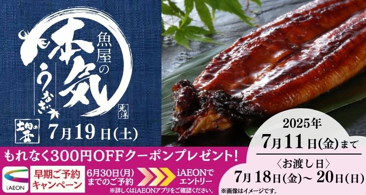 【土用の丑】魚屋の本気うなぎ(2025年) メインビジュアル画像