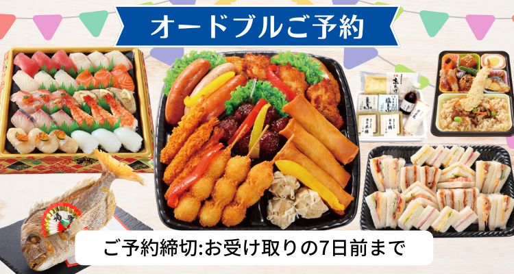 オードブルご予約 バナー画像