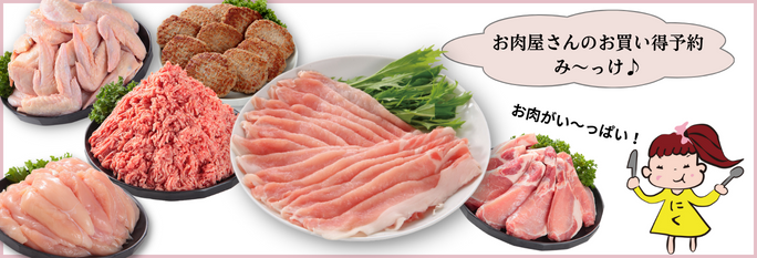 お肉屋さんのお買い得予約(23/4/9(日)店頭お渡し) バナー画像