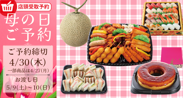 母の日ご予約(5/9(土)～5/10(日))店頭お渡し)【2026年】 バナー画像