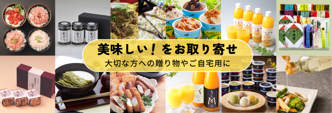 美味しい！をお取り寄せ バナー画像