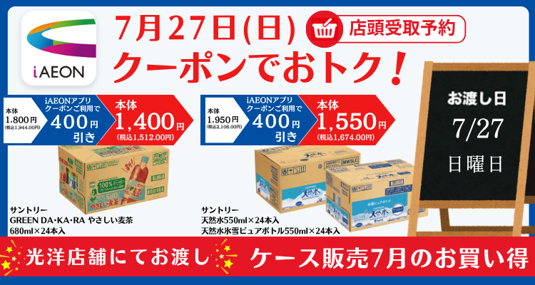 iAEONでおトク！対象日限定ケース販売(7月27日お受け取り) メインビジュアル画像