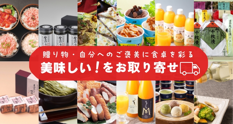 美味しい！をお取り寄せ バナー画像