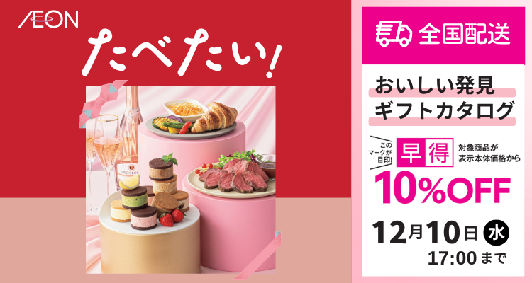 別冊★おいしい発見ギフトカタログ「たべたい！」【2025年冬】 バナー画像
