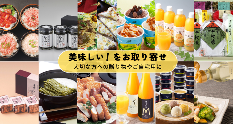 美味しい！をお取り寄せ バナー画像
