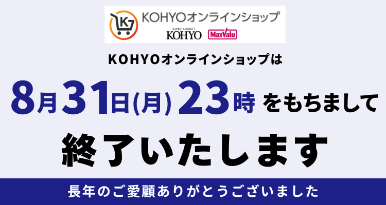 【重要】KOHYOオンラインショップ閉鎖のご案内 バナー画像