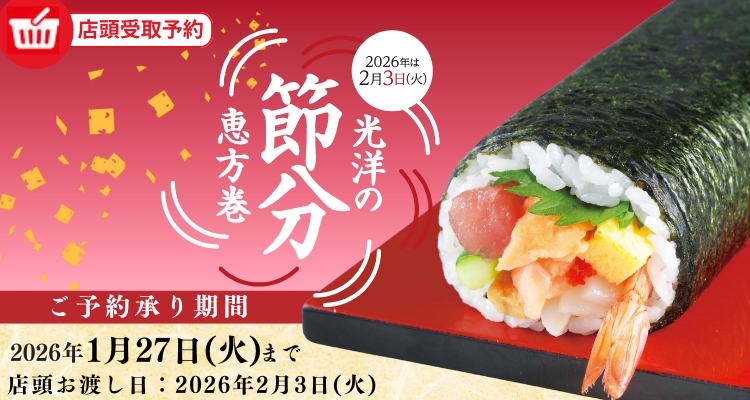 節分恵方巻ご予約【2026年】 メインビジュアル画像