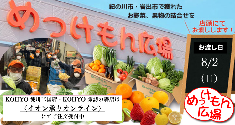 めっけもん広場(26/8/2(日)店頭お渡し) バナー画像