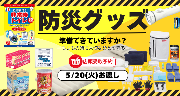 災害に備えよう！【5月20日店頭お渡し】 バナー画像