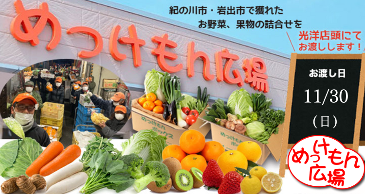 めっけもん広場(25/11/30(日)店頭お渡し) メインビジュアル画像
