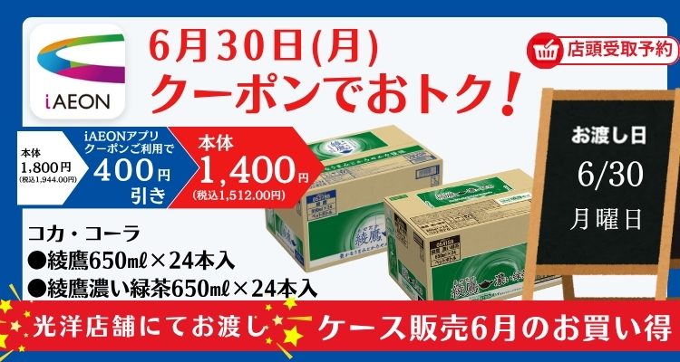 iAEONでおトク！対象日限定ケース販売(6月30日お受け取り) バナー画像
